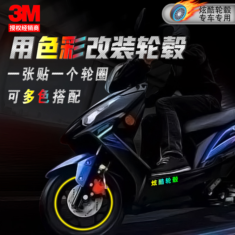 3M柔性轮毂反光贴条豪爵铃木五羊本田标志光阳踏板摩托车10-15寸