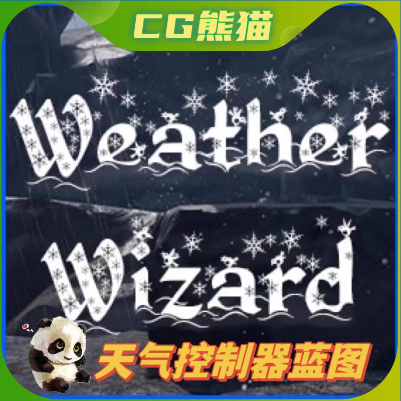 UE4虚幻5 Weather Wizard 天气下雨下雪下冰雹控制器蓝图