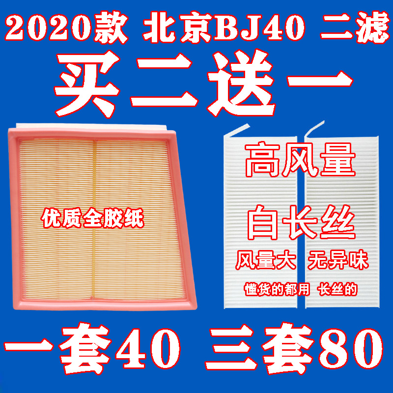 适配 2020款 北京40 BJ40 空调滤芯 空气滤清器 空气格 2.0T 2.3T