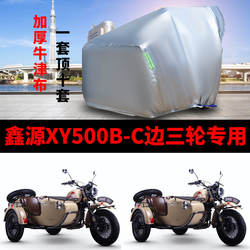 鑫源XY500B-C侉子摩托车侧偏边三轮车衣车罩防雨防晒防尘加厚车套