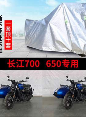 长江700/650摩托车侧偏边三轮侉子车衣防晒防雨加厚遮阳防尘车罩