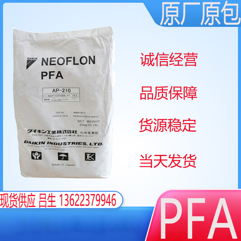 PFA 塑料 日本大金 AP-210透明颗粒 铁氟龙 耐高温 耐腐蚀 低摩擦