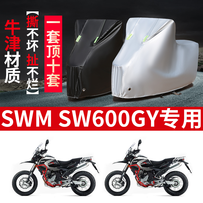 SWM SW600GY摩托车专用防雨防晒加厚遮阳防尘牛津车衣车罩套