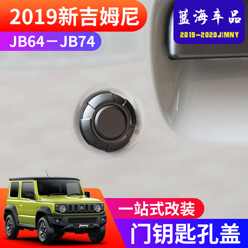 适用于2019-2024新款吉姆尼JB64外车门钥匙孔盖 jimny JB74钥匙盖