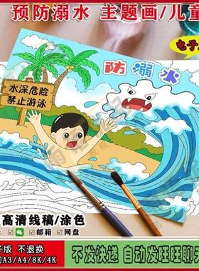 普及防溺水安全手抄报知识儿童画线稿暑假生活主题模板描涂电子版