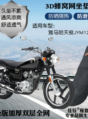 适用雅马哈天俊JYM125-3F摩托车皮革座套网状防晒隔热透气坐垫套