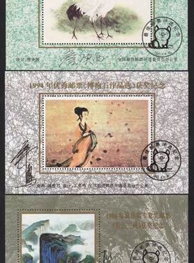 优秀邮票1994年傅抱石作品选等获奖纪念张3张全套，稀少品种