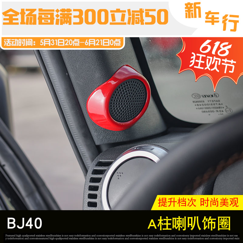 北京BJ40L改装北京40l喇叭音箱bj40PLUS仪表台A柱喇叭音响装饰圈