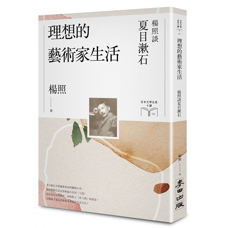 预售 杨照 理想的艺术家生活：杨照谈夏目漱石（日本文学名家十讲1） 麦田