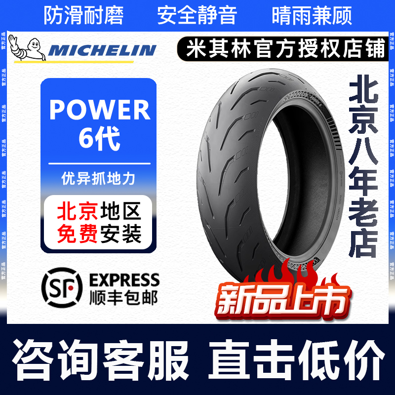 米其林POWER 6 半热熔运动赛道摩托车轮胎适用宝马杜卡迪本田川崎