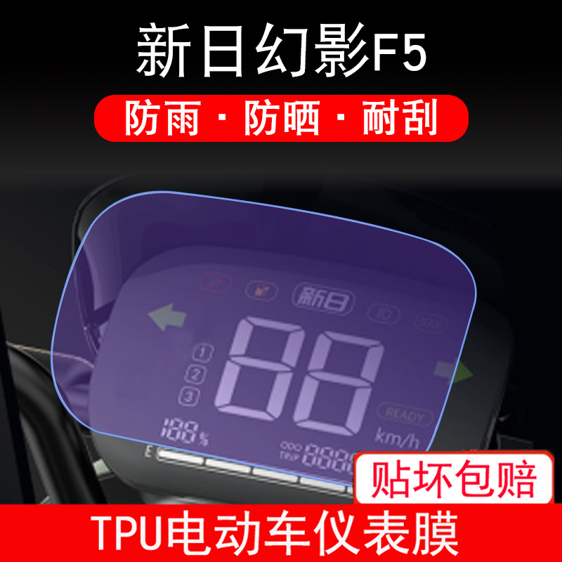 适用于新日幻影F5电动车仪表保护贴膜盘纸显示屏幕非钢化防雨防晒