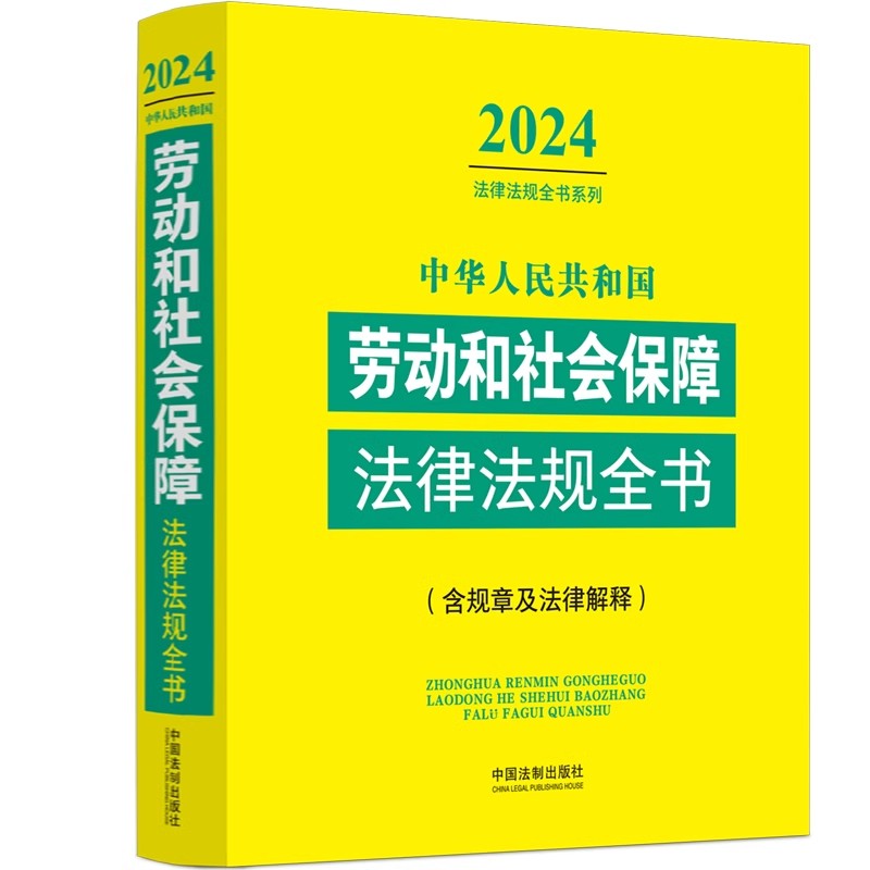 正版2024中华人民共和国劳动和社会保障法律法规全书 含规章及法律解释 中国法制社 劳动合同养老医疗工伤失业生育保险教材教程