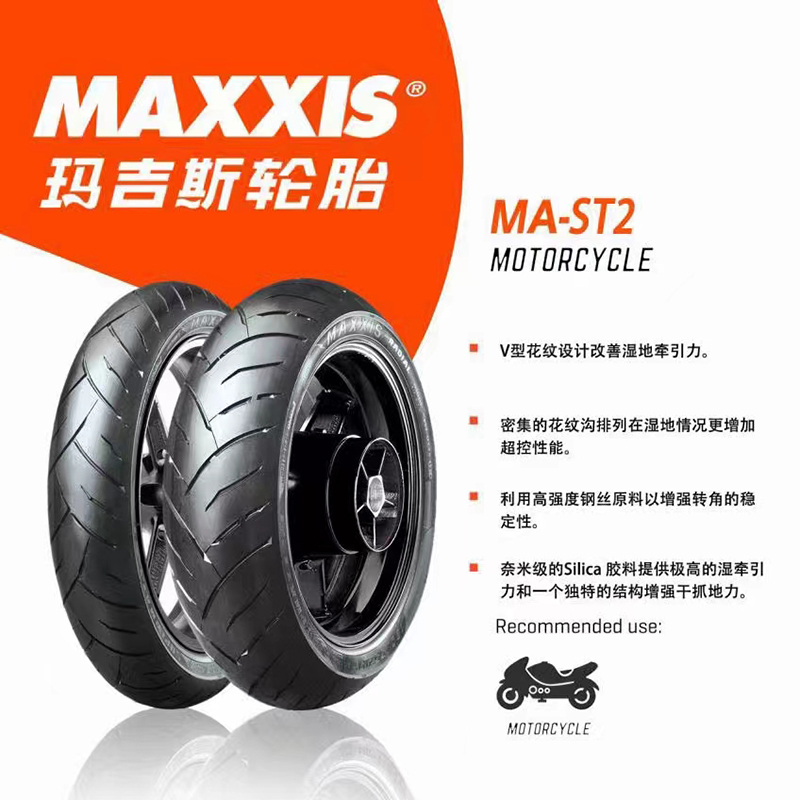 玛吉斯摩托车轮胎MA-ST2 120/160/180/190/17寸适用春风650 赛6
