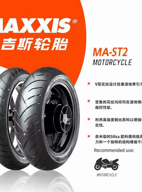 玛吉斯摩托车轮胎MA-ST2 120/160/180/190/17寸适用春风650 赛6