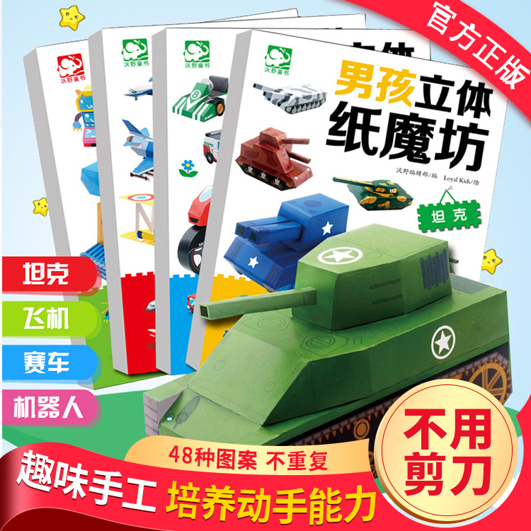 全套4册 男孩立体纸魔坊 飞机坦克赛车机器人手工书 幼儿园宝宝机器人汽车纸模型 3d立体折纸大全 3-10岁创意幼儿游戏书