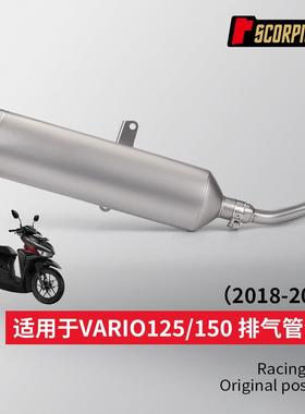 摩托车vario125/150改装直排/回压全段排气套装 18-19年 专车直上