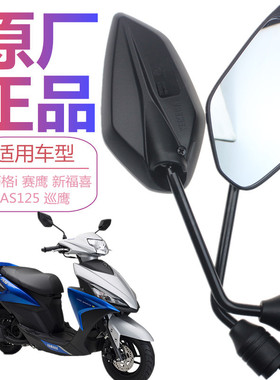 原装正品雅马哈踏板车摩托车AS125电喷福禧福喜后视镜反光镜配件