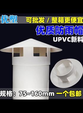 PVC防雨帽屋面通气帽屋顶风帽管帽排气罩烟囱帽屋面排气管挡雨帽