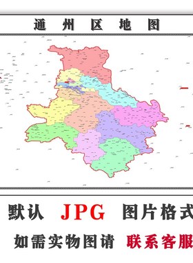 通州区矢量图北京市2023年行政区划电子版高清图片JPG全图