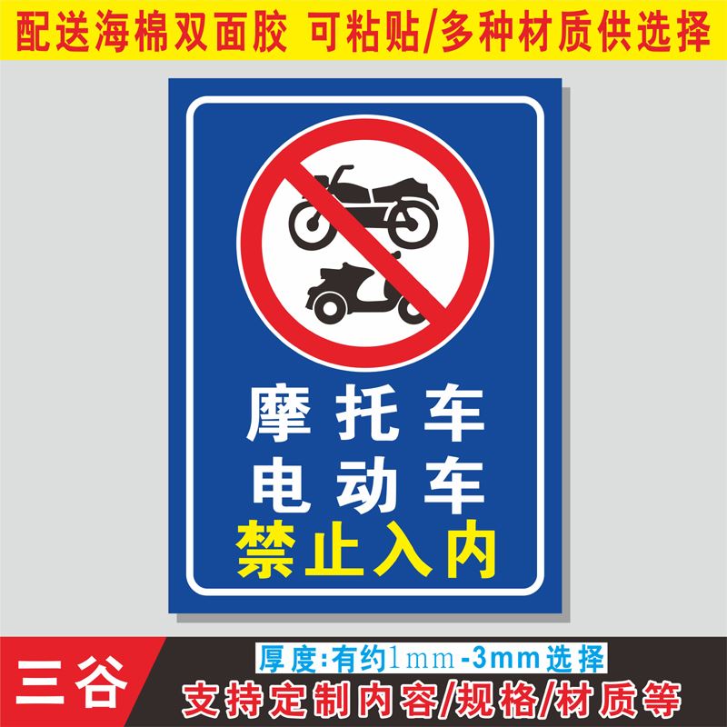 摩托车电动车禁止入内非机动车禁止驶入道路交通警示警告提示牌PV