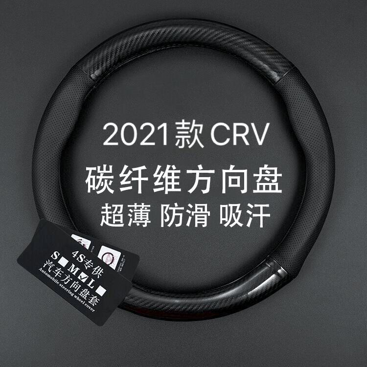 适用2021款本田CRV真皮方向盘套两驱舒适版CR-V汽车碳纤把套1.5T