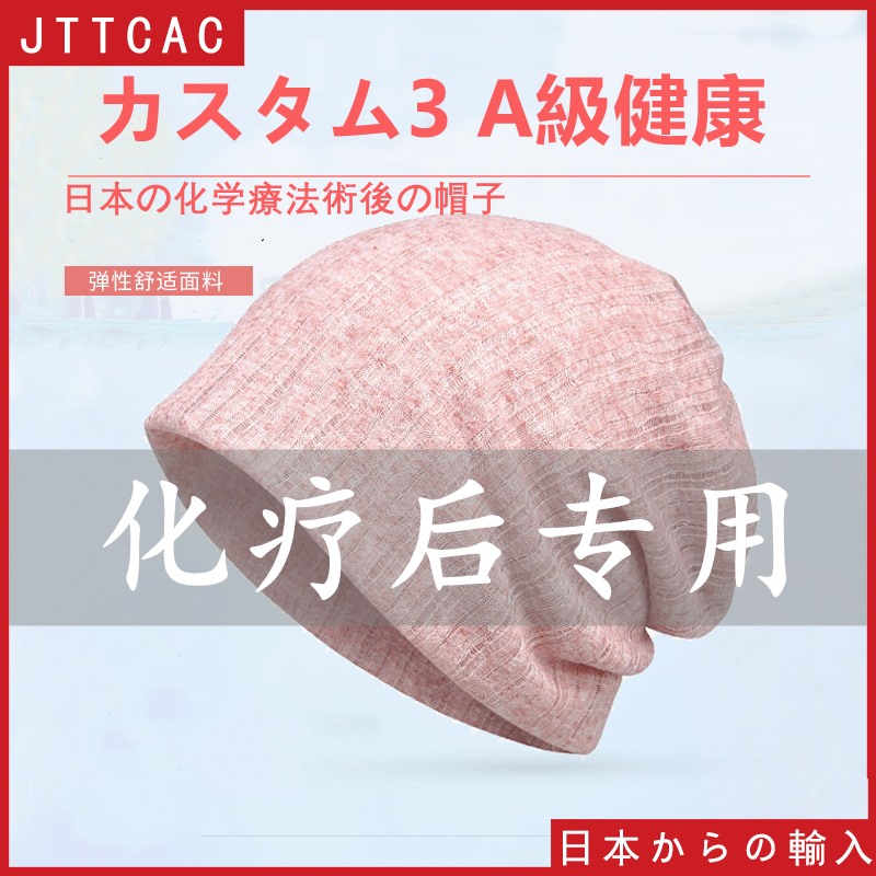 日本JT化疗后女士光头帽子专用纯棉包头帽术后睡帽中老年人月子帽