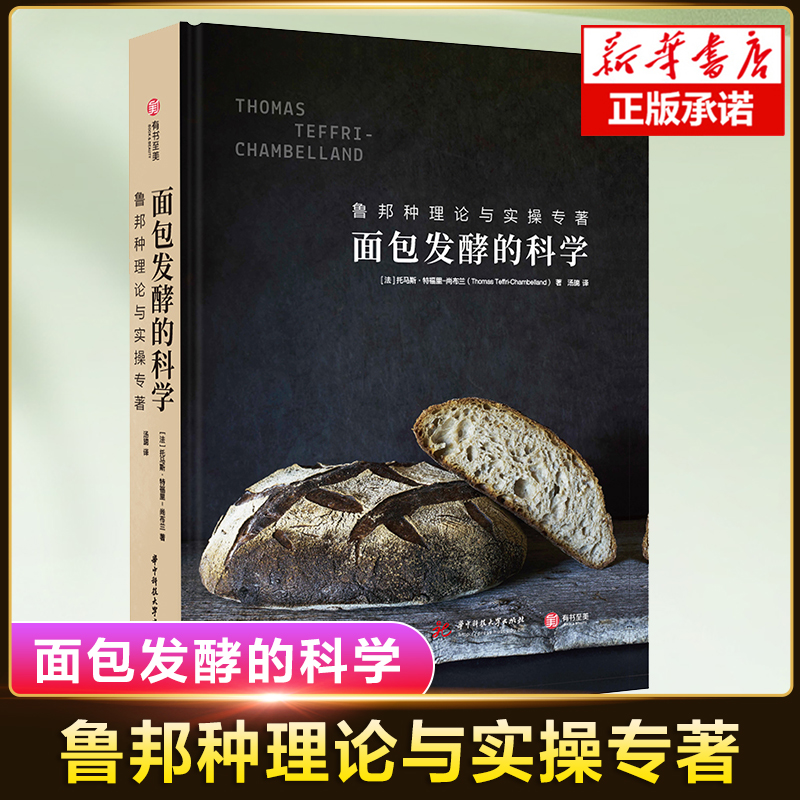 面包发酵的科学：鲁邦种理论与实操专著  图文烘焙全过程详解 家庭厨艺  烘焙秘诀 在家做法国面包制作知识点 面包蛋糕烘焙书籍