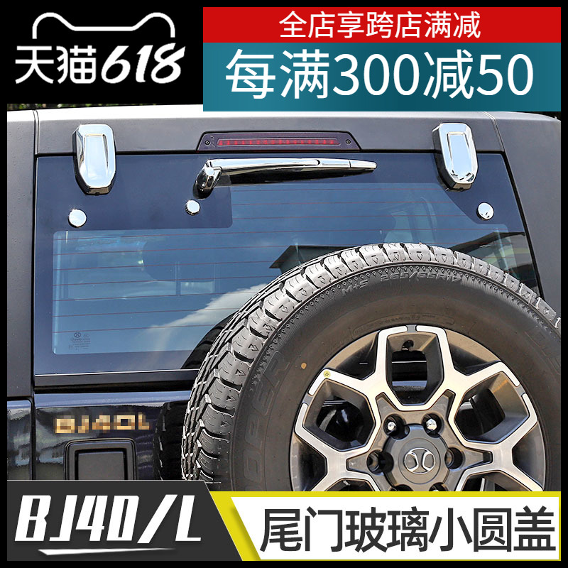 适用于14-23款北京BJ40L亮色外饰改装BJ40plus尾门玻璃小圆盖装饰