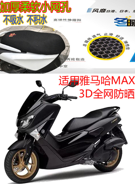 适用雅马哈MAX 155踏板摩托车坐垫套3D网状防晒透气隔热座套包邮
