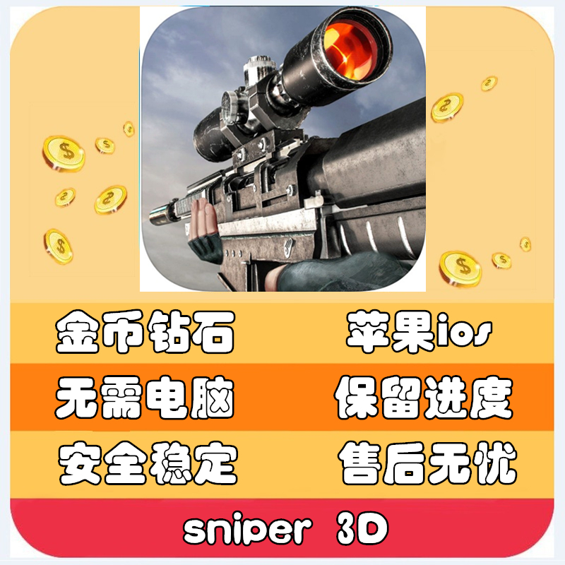 Sniper 3d 狙击行动3D:代号猎鹰刺客 金币钻石ios