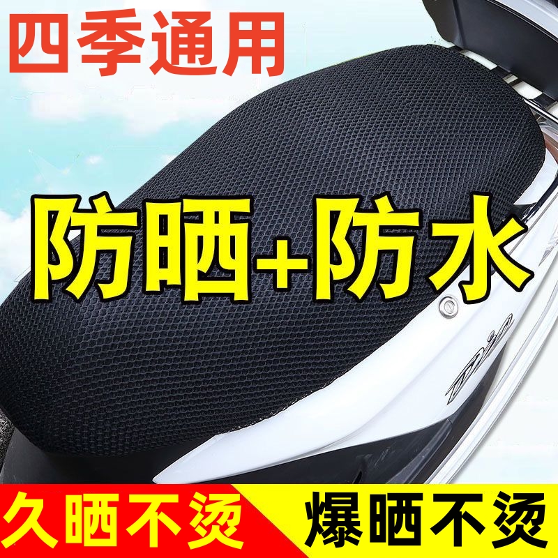 适用于豪爵VH125S踏板摩托车座套3D蜂窝防晒网状透气隔热坐垫套包