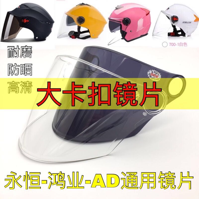 电动摩托车永恒头盔配件镜片防刮花夏季防晒通用透明前挡风镜面罩