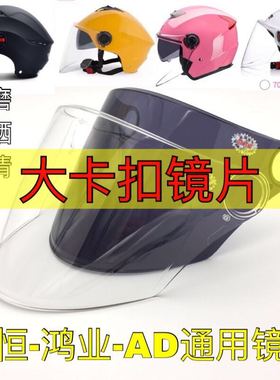电动摩托车永恒头盔配件镜片防刮花夏季防晒通用透明前挡风镜面罩