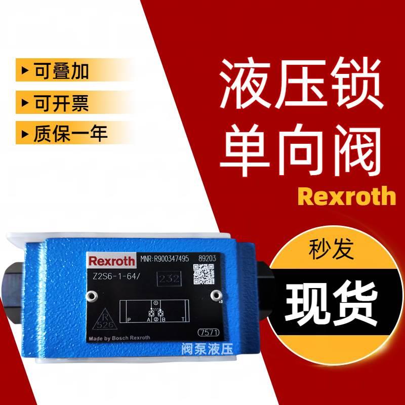 力士乐Rexroth叠加液控单向阀Z2S6-1-64/V Z2S10-1-34顺序液压锁