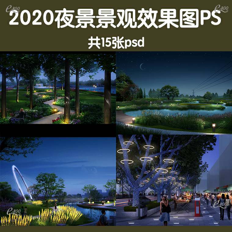 2020整理夜景景观PS效果图PSD分层素材资料公园小区场景夜晚灯光