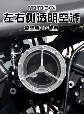 柴特撼路者316改装透明空滤摩托车空气滤清器电包装饰盖总成配件