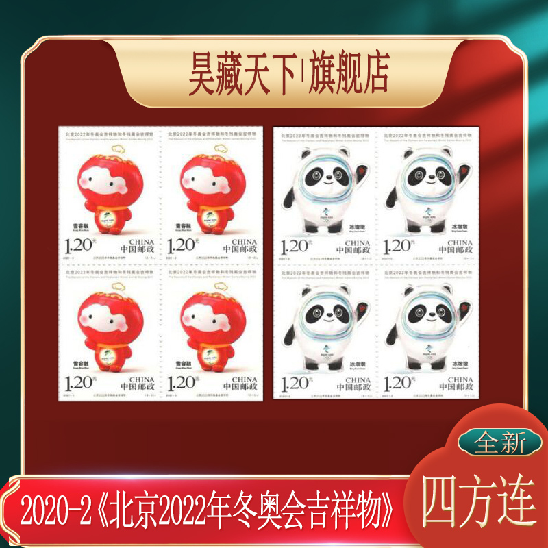 2020-2 《北京2022年冬奥会吉祥物》邮票四方连