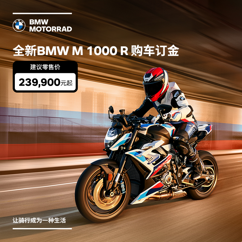 宝马/BMW摩托车官方旗舰店 全新BMW M 1000 R 购车订金券