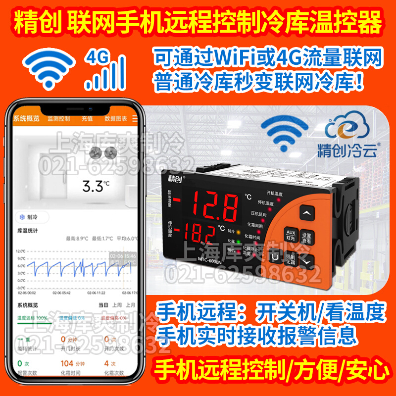 WiFi/4G联网手机app远程查看制冷化霜报警数显智能冷库温控器