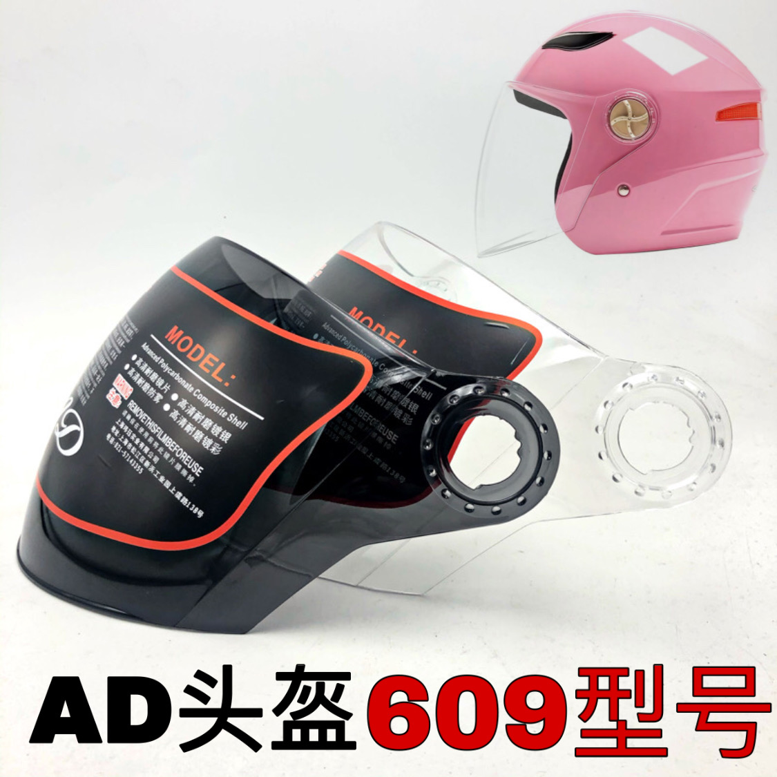 AD609电动摩托车头盔镜片夏季防晒通用透明防雾前挡风玻璃面罩