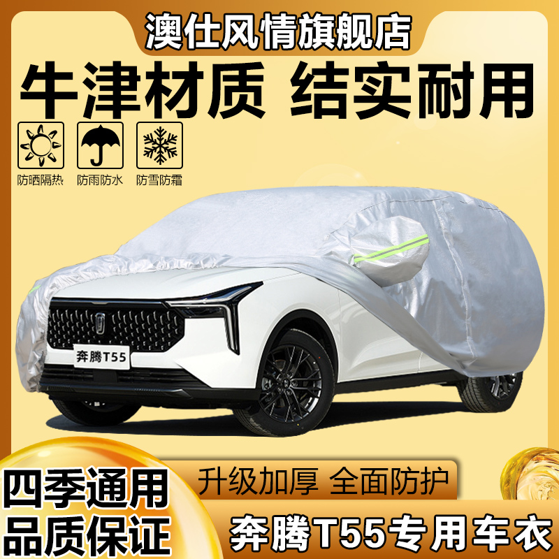 中国一汽奔腾T55车衣车罩2021款专用SUV汽车外套盖布遮阳防晒防雨