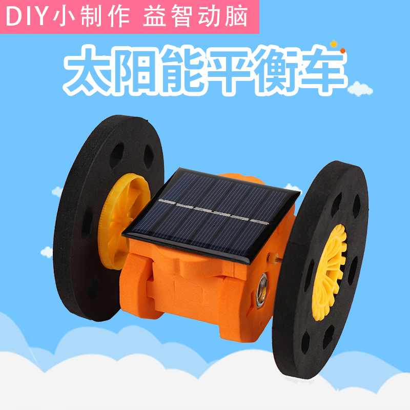 科技小制作太阳能两轮平衡车小发明材料儿童DIY手工科学实验玩具