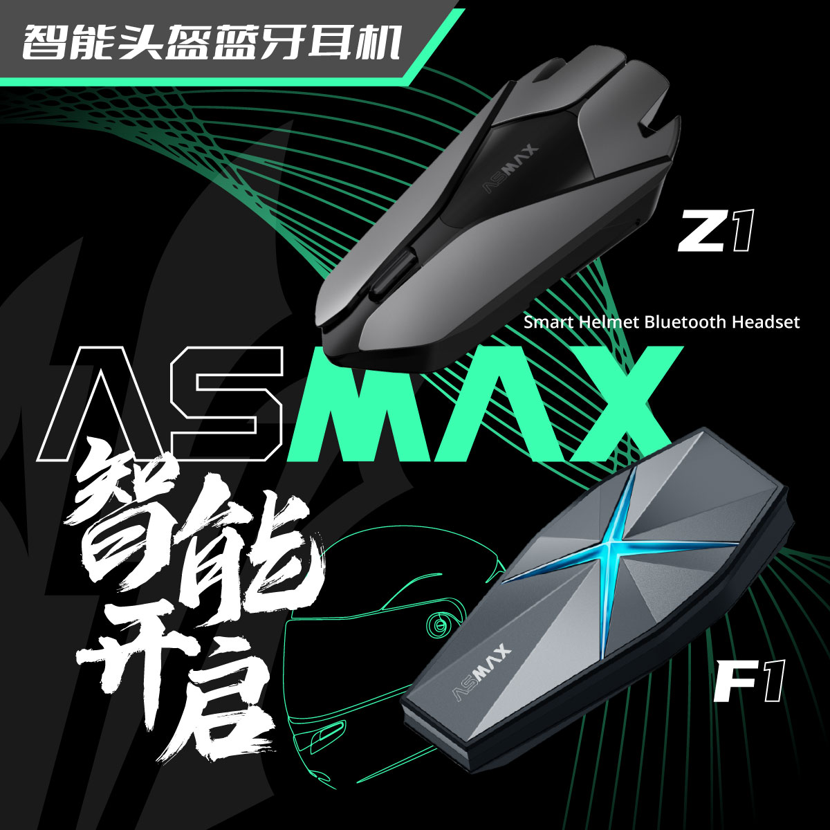 ASMAX Z1/F1头盔蓝牙耳机摩托车内置智能对讲耳机长续航高音质