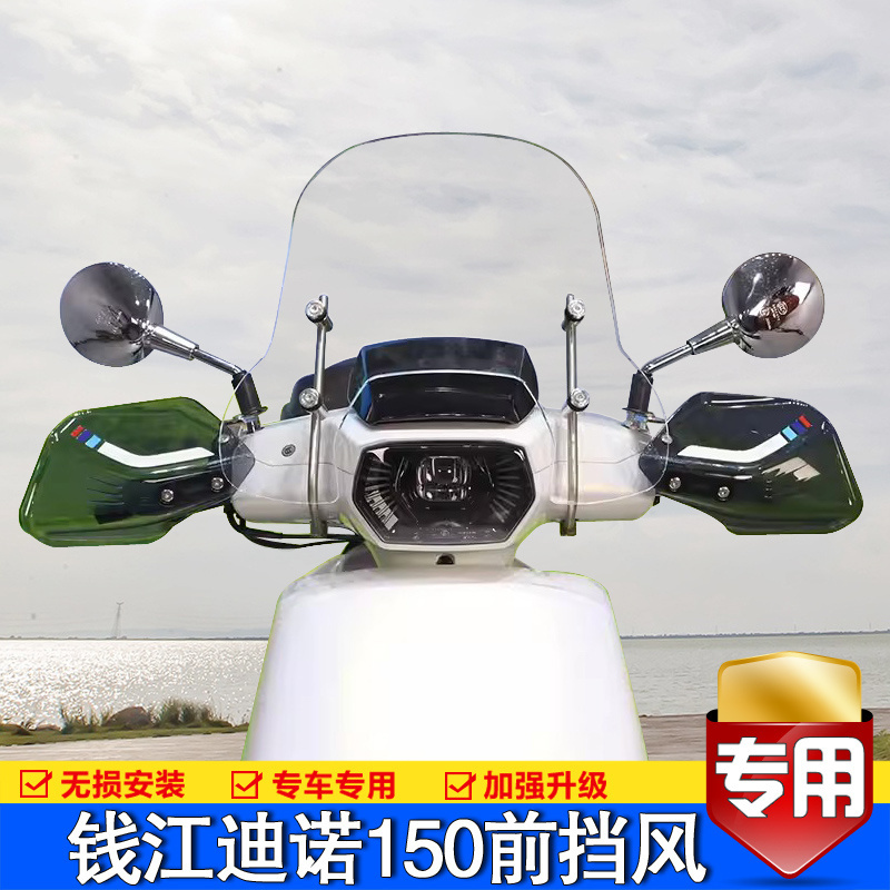 适用钱江迪诺150前挡风玻璃摩托车QJ150T-7B风挡板防风罩改装配件