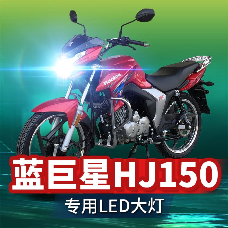 适用豪爵蓝巨星HJ150摩托车led大灯改装配件透镜远近光一体车灯泡