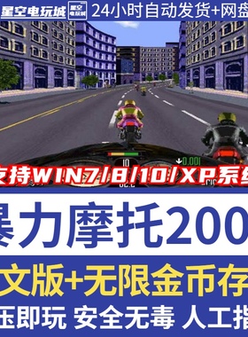 暴力摩托2002中文版 经典PC电脑单机游戏win10/7送修改器无限金币