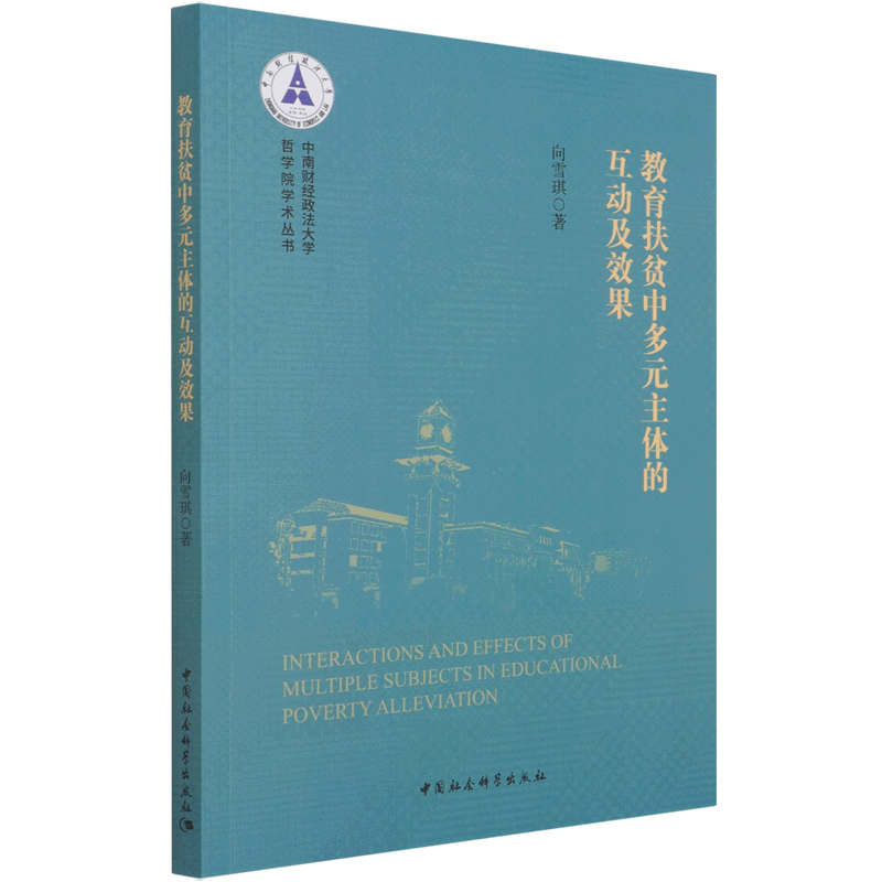 教育扶贫中多元主体的互动及效果/中南财经政法大学哲学院学术丛书