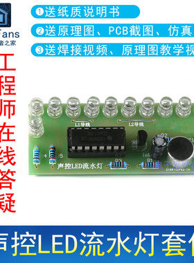 (散件)声控LED流水灯套件CD4017彩灯控制板PCB焊接电子爱好者之家