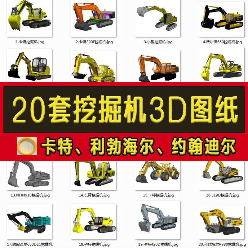 20套挖掘机3D图纸挖土机工程汽车履带/大型小型机械设计三维模型