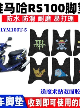 适用林海建设雅马哈RS100摩托车脚垫LYM100T-5鬼火ZERO丝圈脚踏垫